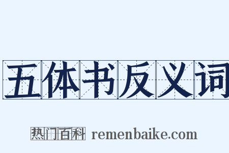 五体书反义词是什么意思的图片
